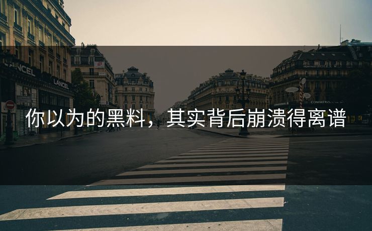 你以为的黑料，其实背后崩溃得离谱