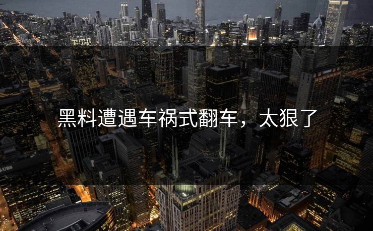 黑料遭遇车祸式翻车，太狠了