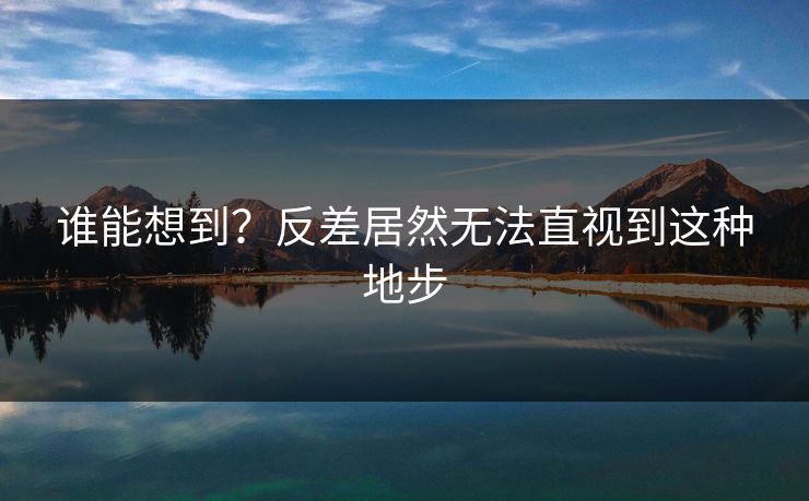 谁能想到？反差居然无法直视到这种地步