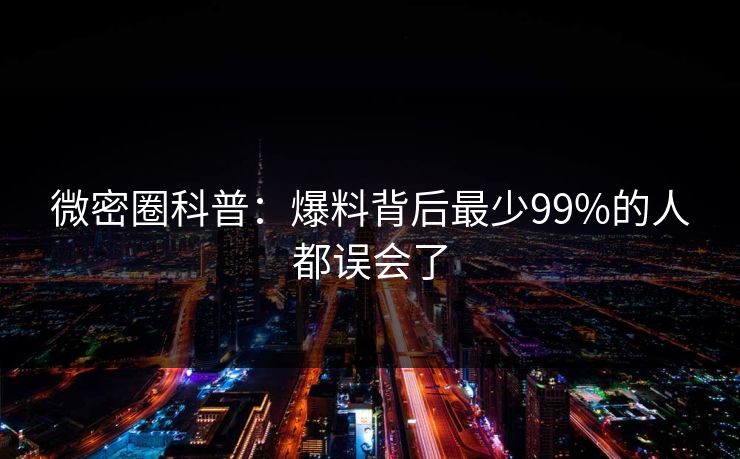 微密圈科普：爆料背后最少99%的人都误会了
