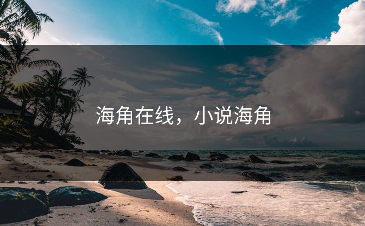 海角在线，小说海角