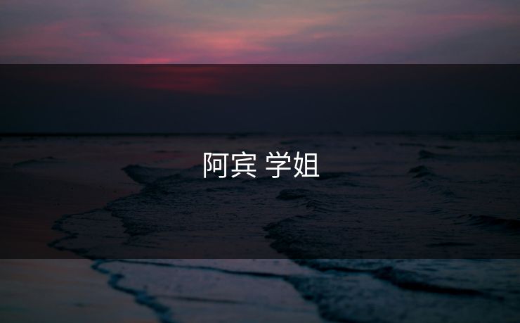 阿宾 学姐