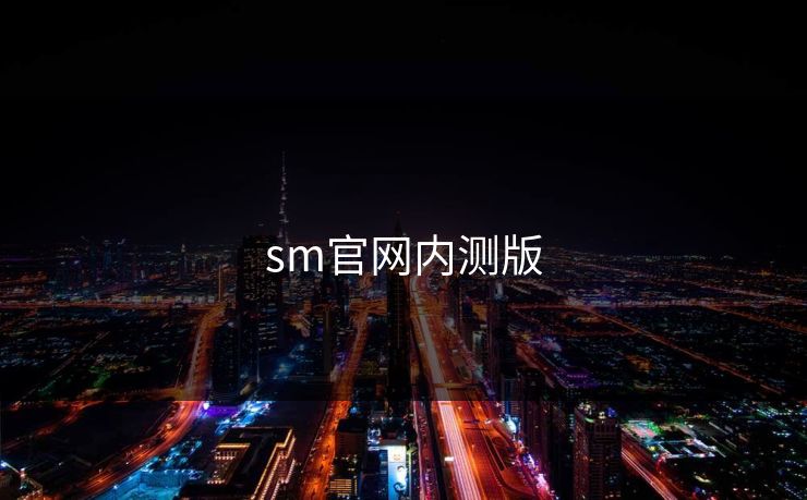 sm官网内测版