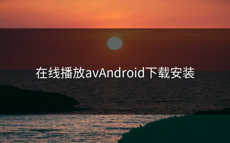 在线播放avAndroid下载安装
